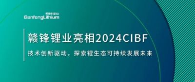 CIBF2024 | 技术创新驱动，探索锂生态可持续未来