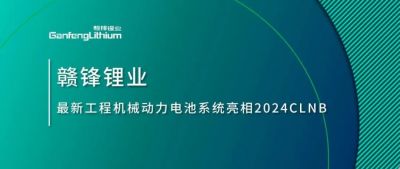 能源赋新，智造未来丨赣锋锂业最新工程机械动力电池系统亮相2024CLNB