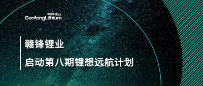 赣锋锂业第八期“锂”想远航计划暨2024届大学生入职培训圆满落幕